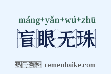 盲眼无珠是什么意思的图片